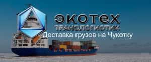 Экотех Транслогистик осуществляет перевозки грузов автомобильным и железнодорожным транспортом во Владивосток и далее морем на Чукотку, предоставляет склад